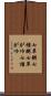 七草粥 Scroll