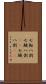 七転八倒 Scroll