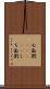 七面倒(ateji) Scroll