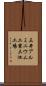 三井アルミニウム工業三池工場 Scroll