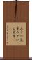 三十一文字 Scroll