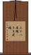 三十八度線(P) Scroll