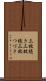三枚続き Scroll