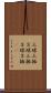 三球三振 Scroll