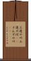 三途の川 Scroll