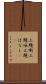 三題噺 Scroll