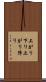 上がり下り Scroll