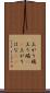 上がり端 Scroll