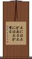 上には上がある Scroll