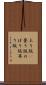 上り坂(P) Scroll