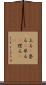 上る(P) Scroll
