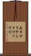 上ヌプリケショマップ川 Scroll