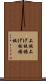 上板 Scroll