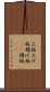 上板 Scroll