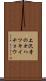 上沢寺のオハツキイチョウ Scroll