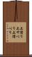 上滑り Scroll