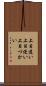 上目遣い Scroll