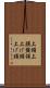 上頸 Scroll