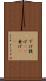 下げ Scroll