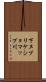 下ヌプリケショマップ川 Scroll