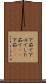 下茹で Scroll