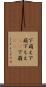 下萌え Scroll