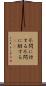 不問に付する Scroll