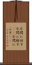 不問に付す Scroll