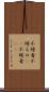 不埒者 Scroll