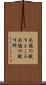 不徳の致すところ Scroll