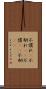 不慣れ(P) Scroll
