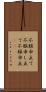 不服申立て Scroll
