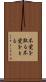 不覚を取る Scroll
