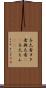 与太者 Scroll