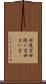 世迷言 Scroll