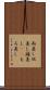 両差し Scroll