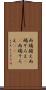 両端揃え Scroll
