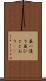 並一通り Scroll