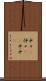 中々(P) Scroll