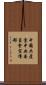中國共產黨中央委員會宣傳部 Scroll