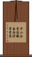 中小企業退職金共済事業団 Scroll