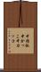 中括弧 Scroll