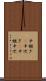 中継ぎ(P) Scroll