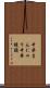 中華まんじゅう Scroll