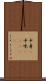 中身(P) Scroll