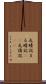 丸暗記 Scroll