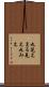 丸見え Scroll