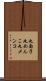 丸面子 Scroll