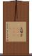 久留子(ateji)(rK) Scroll