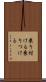 乗り付ける Scroll